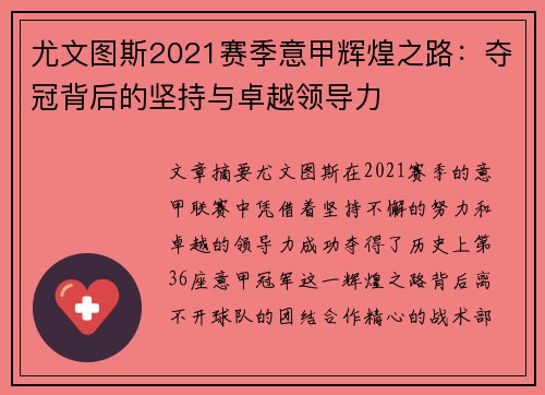 尤文图斯2021赛季意甲辉煌之路：夺冠背后的坚持与卓越领导力