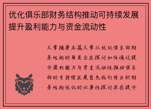 优化俱乐部财务结构推动可持续发展提升盈利能力与资金流动性