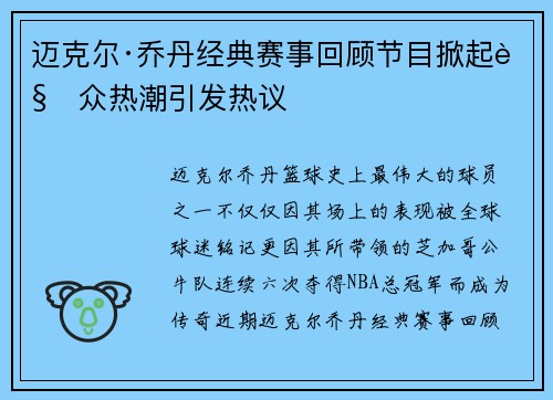 迈克尔·乔丹经典赛事回顾节目掀起观众热潮引发热议