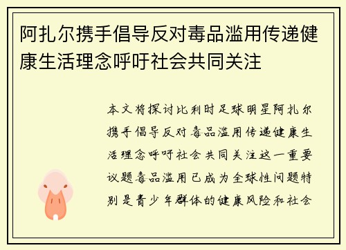 阿扎尔携手倡导反对毒品滥用传递健康生活理念呼吁社会共同关注