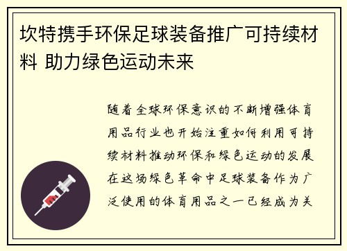 坎特携手环保足球装备推广可持续材料 助力绿色运动未来