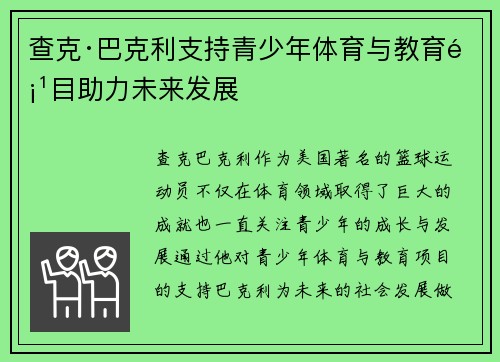 查克·巴克利支持青少年体育与教育项目助力未来发展