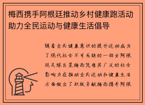 梅西携手阿根廷推动乡村健康跑活动助力全民运动与健康生活倡导