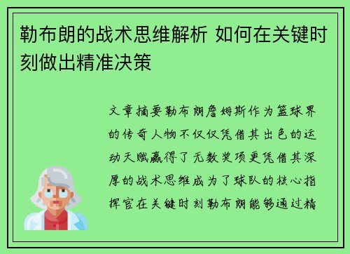 勒布朗的战术思维解析 如何在关键时刻做出精准决策