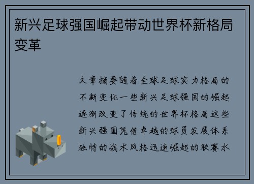 新兴足球强国崛起带动世界杯新格局变革