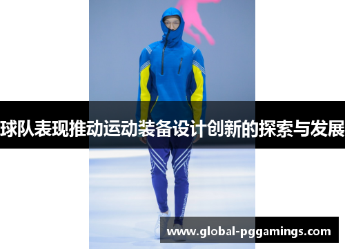 球队表现推动运动装备设计创新的探索与发展