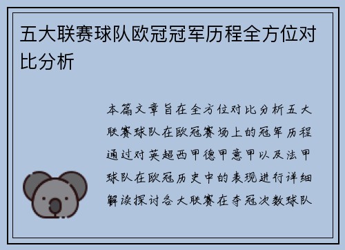 五大联赛球队欧冠冠军历程全方位对比分析