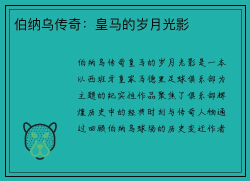 伯纳乌传奇：皇马的岁月光影