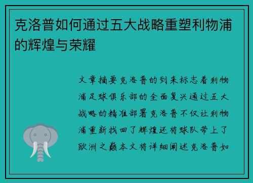 克洛普如何通过五大战略重塑利物浦的辉煌与荣耀