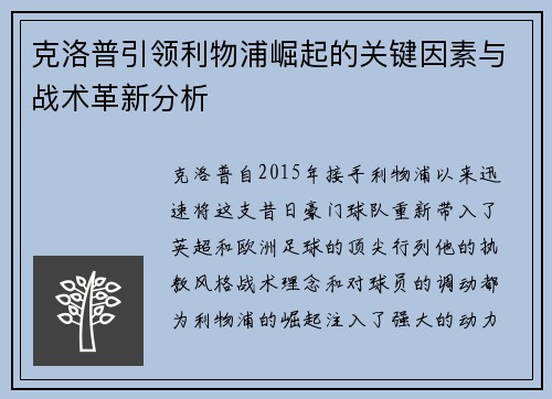 克洛普引领利物浦崛起的关键因素与战术革新分析