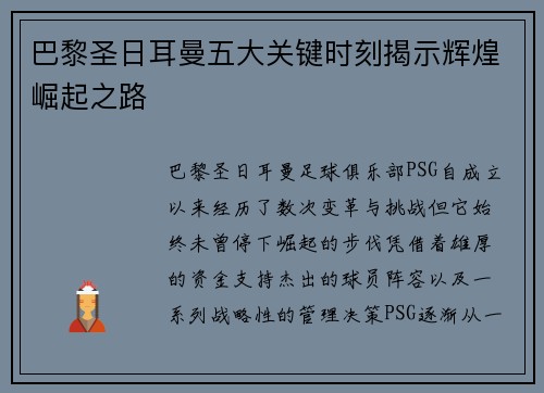 巴黎圣日耳曼五大关键时刻揭示辉煌崛起之路