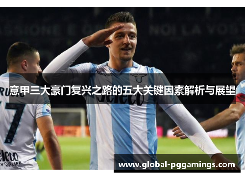 意甲三大豪门复兴之路的五大关键因素解析与展望