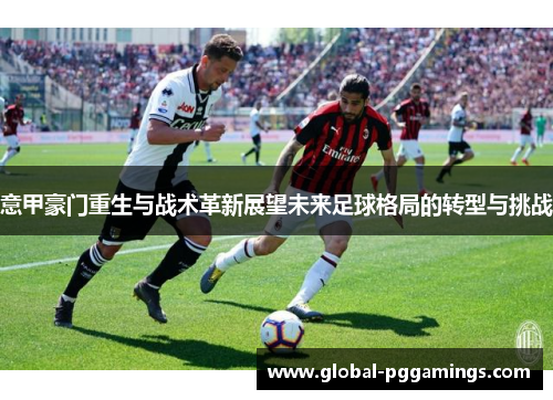 意甲豪门重生与战术革新展望未来足球格局的转型与挑战
