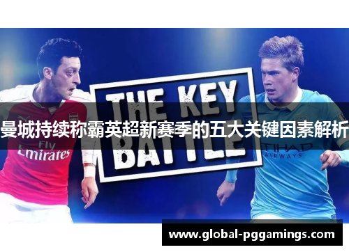 曼城持续称霸英超新赛季的五大关键因素解析