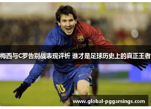 梅西与C罗告别战表现评析 谁才是足球历史上的真正王者