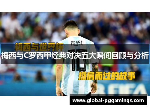 梅西与C罗西甲经典对决五大瞬间回顾与分析