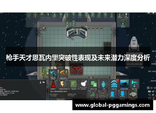 枪手天才恩瓦内里突破性表现及未来潜力深度分析