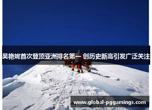 吴艳妮首次登顶亚洲排名第一 创历史新高引发广泛关注