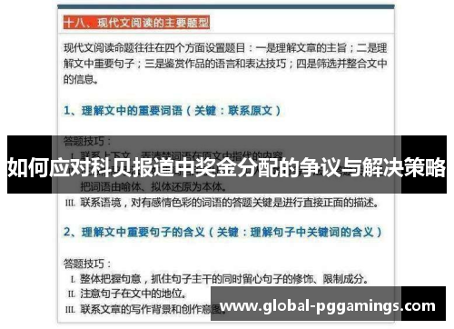如何应对科贝报道中奖金分配的争议与解决策略