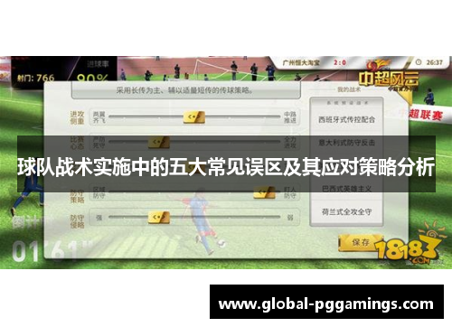 球队战术实施中的五大常见误区及其应对策略分析