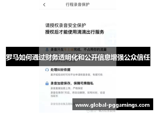 罗马如何通过财务透明化和公开信息增强公众信任