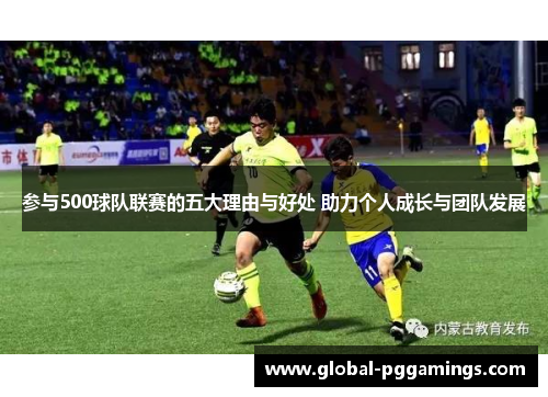 参与500球队联赛的五大理由与好处 助力个人成长与团队发展