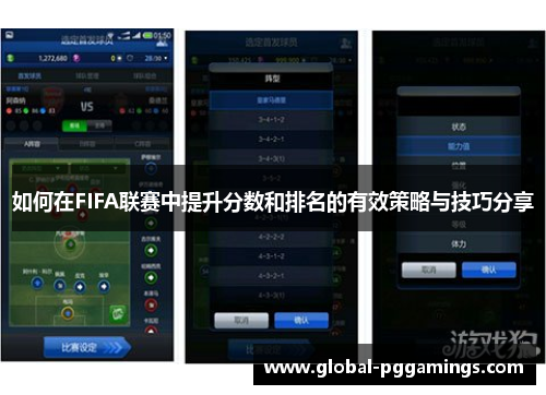 如何在FIFA联赛中提升分数和排名的有效策略与技巧分享