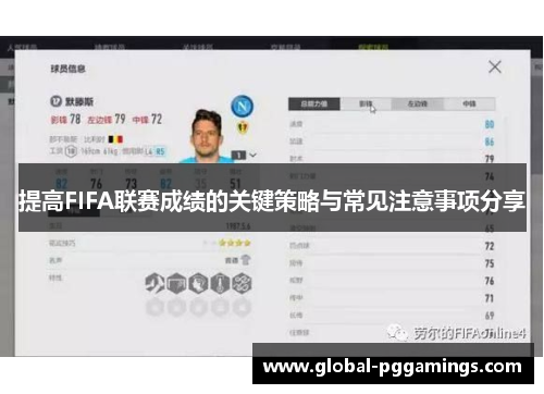 提高FIFA联赛成绩的关键策略与常见注意事项分享