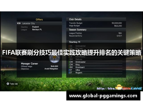 FIFA联赛刷分技巧最佳实践攻略提升排名的关键策略