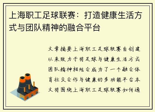 上海职工足球联赛：打造健康生活方式与团队精神的融合平台