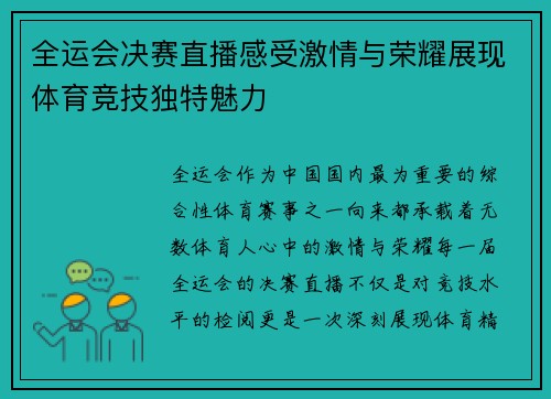 全运会决赛直播感受激情与荣耀展现体育竞技独特魅力