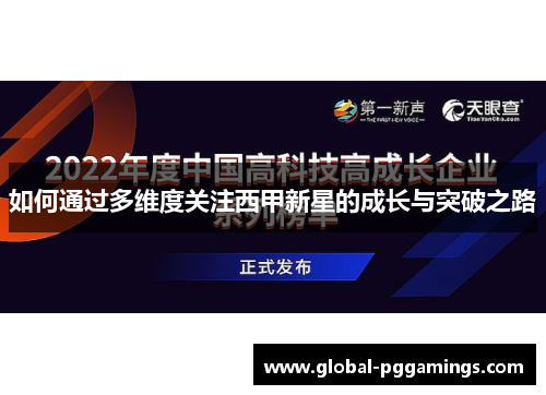 如何通过多维度关注西甲新星的成长与突破之路