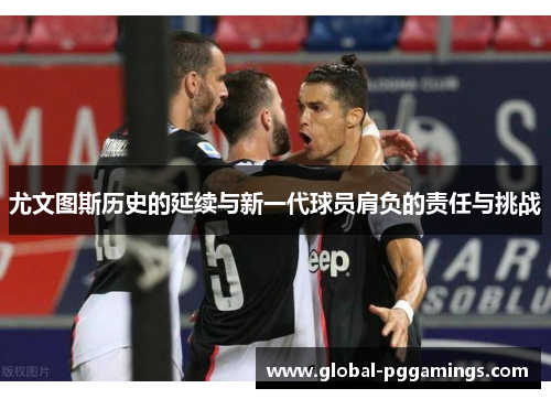 尤文图斯历史的延续与新一代球员肩负的责任与挑战