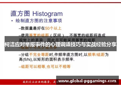 柯洁应对举报事件的心理调适技巧与实战经验分享
