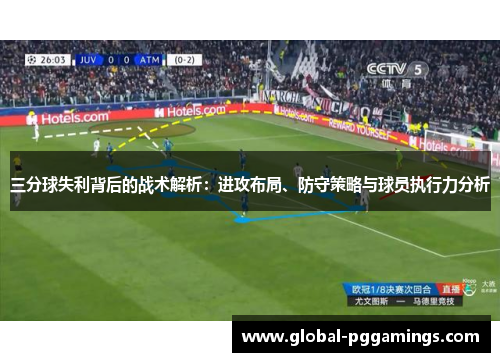 三分球失利背后的战术解析：进攻布局、防守策略与球员执行力分析