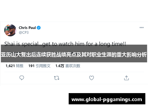 亚历山大复出后连续获胜战绩亮点及其对职业生涯的重大影响分析