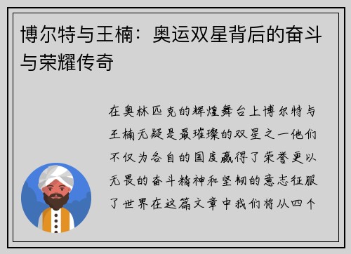 博尔特与王楠：奥运双星背后的奋斗与荣耀传奇