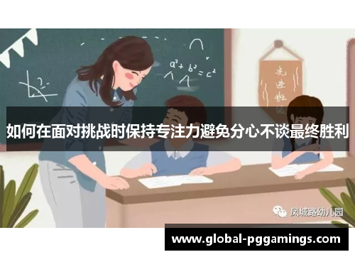 如何在面对挑战时保持专注力避免分心不谈最终胜利
