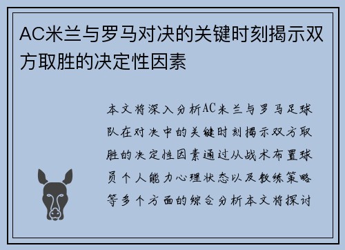 AC米兰与罗马对决的关键时刻揭示双方取胜的决定性因素