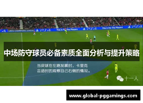 中场防守球员必备素质全面分析与提升策略