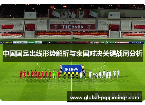 中国国足出线形势解析与泰国对决关键战局分析