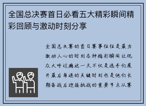 全国总决赛首日必看五大精彩瞬间精彩回顾与激动时刻分享