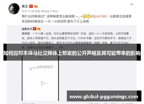 如何应对本泽马社交媒体上怒发的公开声明及其可能带来的影响