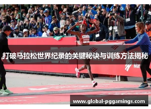 打破马拉松世界纪录的关键秘诀与训练方法揭秘