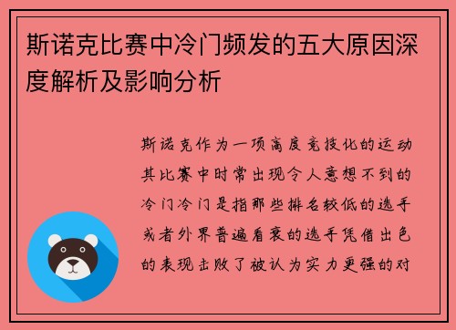斯诺克比赛中冷门频发的五大原因深度解析及影响分析