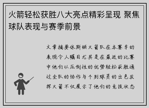火箭轻松获胜八大亮点精彩呈现 聚焦球队表现与赛季前景