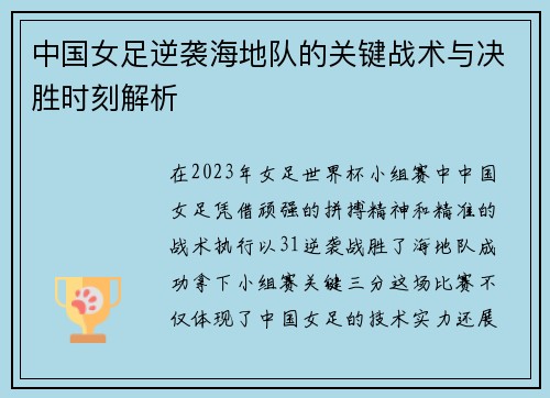 中国女足逆袭海地队的关键战术与决胜时刻解析