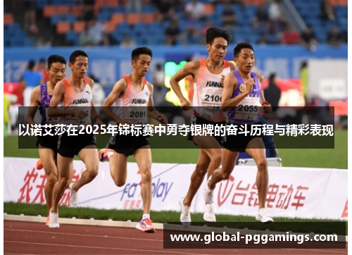 以诺艾莎在2025年锦标赛中勇夺银牌的奋斗历程与精彩表现