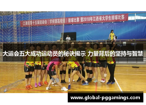 大运会五大成功运动员的秘诀揭示 力量背后的坚持与智慧