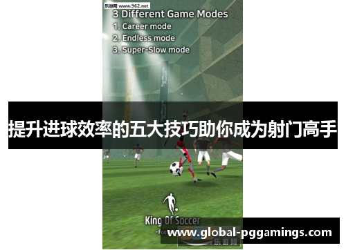 提升进球效率的五大技巧助你成为射门高手